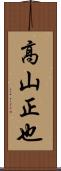 高山正也 Scroll