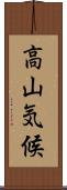 高山気候 Scroll