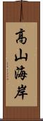 高山海岸 Scroll