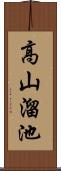 高山溜池 Scroll