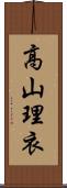 高山理衣 Scroll