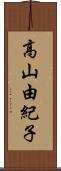 高山由紀子 Scroll