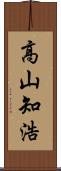 高山知浩 Scroll