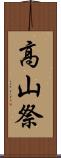 高山祭 Scroll