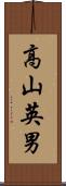 高山英男 Scroll