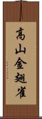 高山金翅雀 Scroll