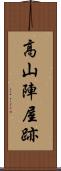 高山陣屋跡 Scroll