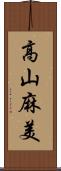 高山麻美 Scroll