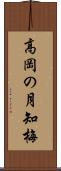 高岡の月知梅 Scroll