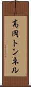 高岡トンネル Scroll