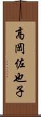 高岡佐也子 Scroll