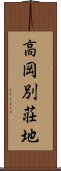 高岡別荘地 Scroll