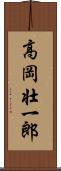 高岡壮一郎 Scroll