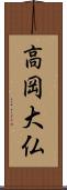 高岡大仏 Scroll