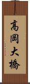 高岡大橋 Scroll