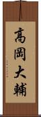 高岡大輔 Scroll