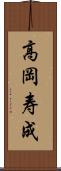 高岡寿成 Scroll