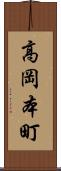 高岡本町 Scroll