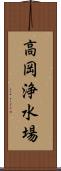 高岡浄水場 Scroll
