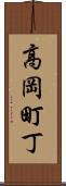 高岡町丁 Scroll