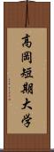 高岡短期大学 Scroll