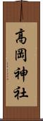 高岡神社 Scroll