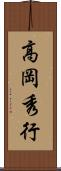 高岡秀行 Scroll
