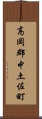 高岡郡中土佐町 Scroll