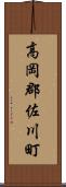 高岡郡佐川町 Scroll
