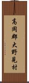 高岡郡大野見村 Scroll
