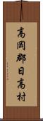 高岡郡日高村 Scroll