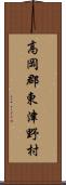 高岡郡東津野村 Scroll