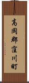 高岡郡窪川町 Scroll