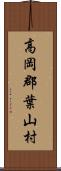 高岡郡葉山村 Scroll