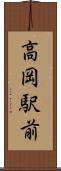 高岡駅前 Scroll