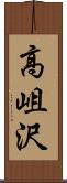 高岨沢 Scroll