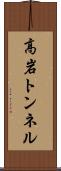 高岩トンネル Scroll