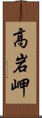 高岩岬 Scroll