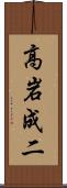高岩成二 Scroll