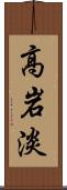 高岩淡 Scroll