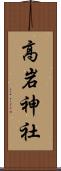 高岩神社 Scroll