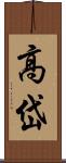 高岱 Scroll