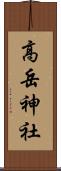 高岳神社 Scroll