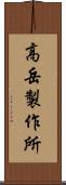 高岳製作所 Scroll