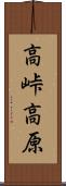 高峠高原 Scroll