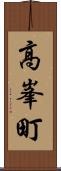 高峯町 Scroll