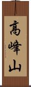 高峰山 Scroll