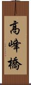 高峰橋 Scroll