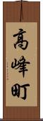高峰町 Scroll