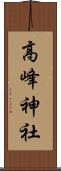 高峰神社 Scroll